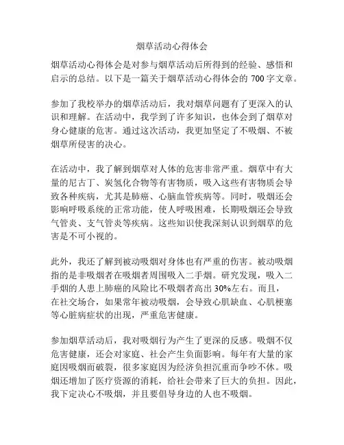 烟草活动心得体会