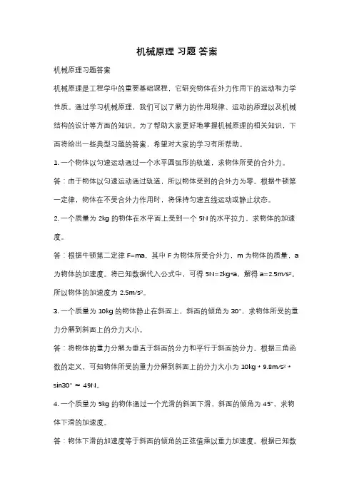 机械原理 习题 答案