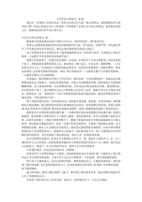 大学军训心得体会(3篇)
