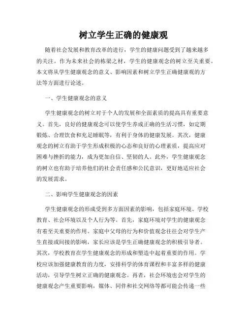 树立学生正确的健康观