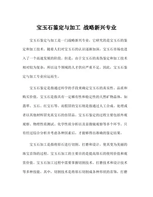 宝玉石鉴定与加工 战略新兴专业