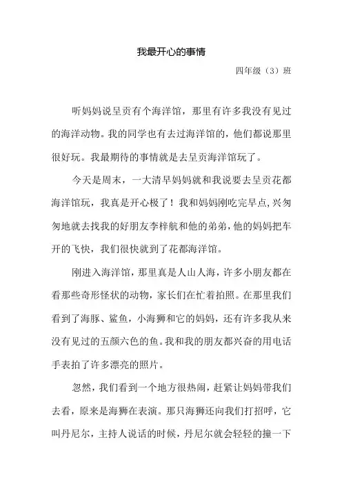我最开心的事情四年级标准版