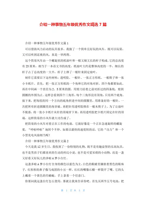 介绍一种事物五年级优秀作文精选7篇