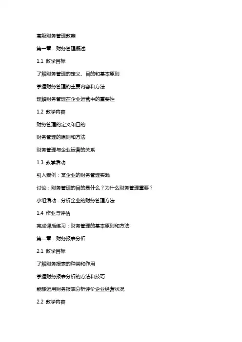 高级财务管理教案
