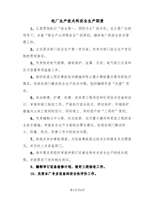 电厂生产技术科安全生产职责(5篇)