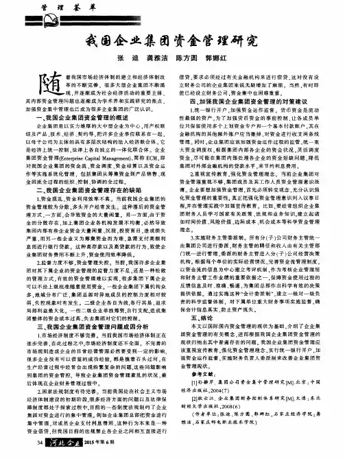 我国企业集团资金管理研究
