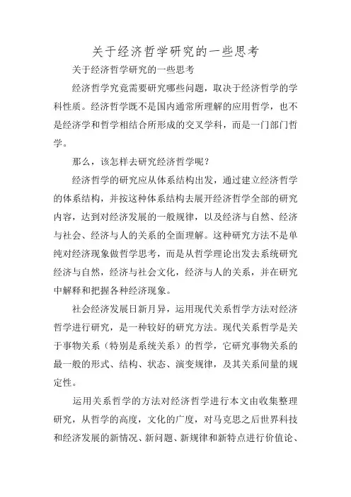 关于经济哲学研究的一些思考