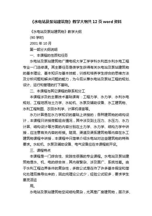 《水电站及泵站建筑物》教学大纲共12页word资料
