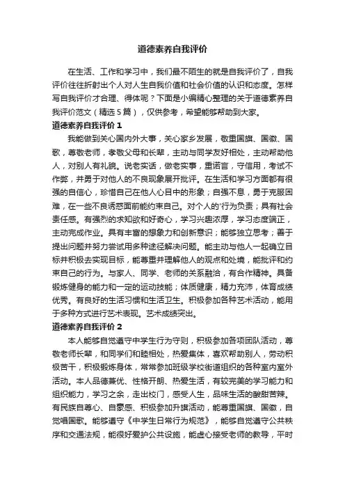关于道德素养自我评价范文（精选5篇）