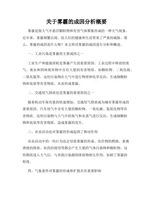 关于雾霾的成因分析概要