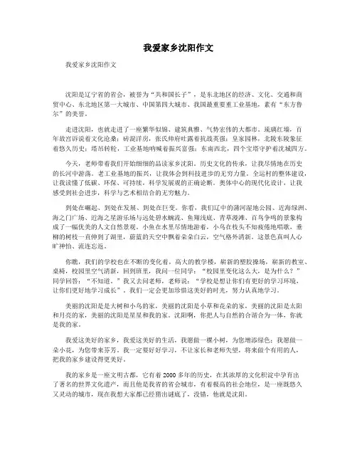 我爱家乡沈阳作文