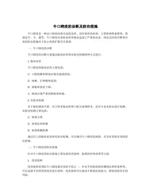 牛口蹄疫的诊断及防治措施