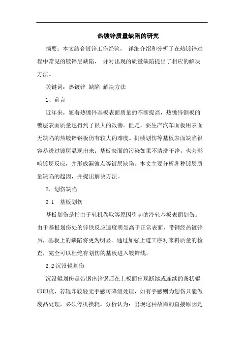 热镀锌质量缺陷的研究