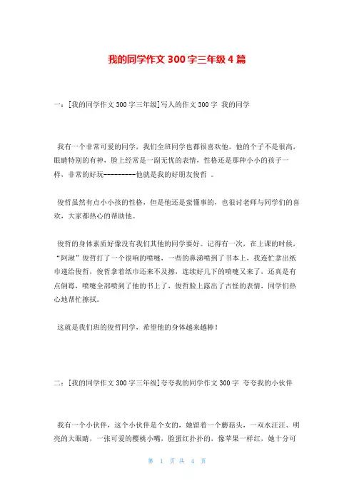 我的同学作文300字三年级4篇