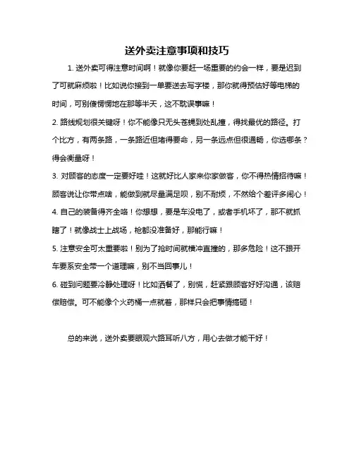送外卖注意事项和技巧