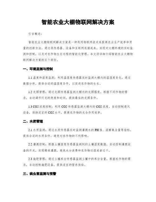 智能农业大棚物联网解决方案