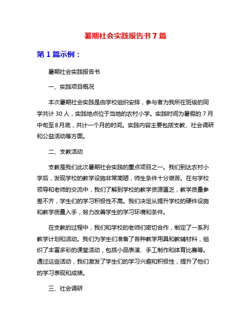 暑期社会实践报告书7篇