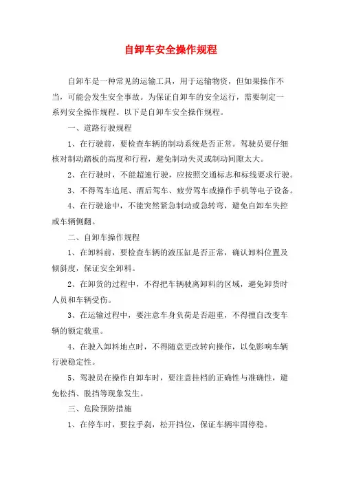 自卸车安全操作规程