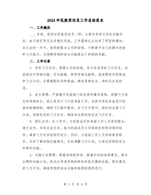 2024年民航货运员工作总结范本(2篇)