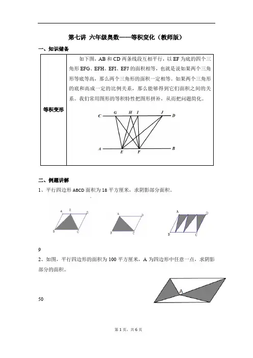 第七讲 六年级奥数——等积変化(教师版)