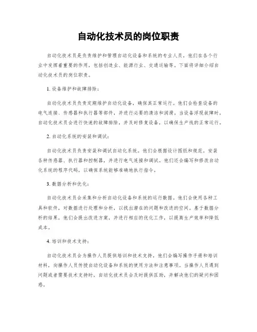 自动化技术员的岗位职责