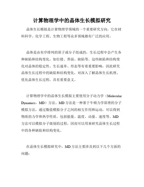 计算物理学中的晶体生长模拟研究