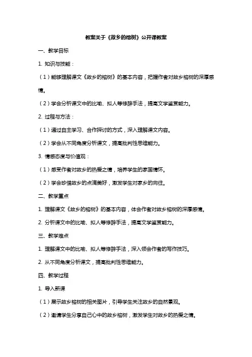 关于《故乡的榕树》公开课教案