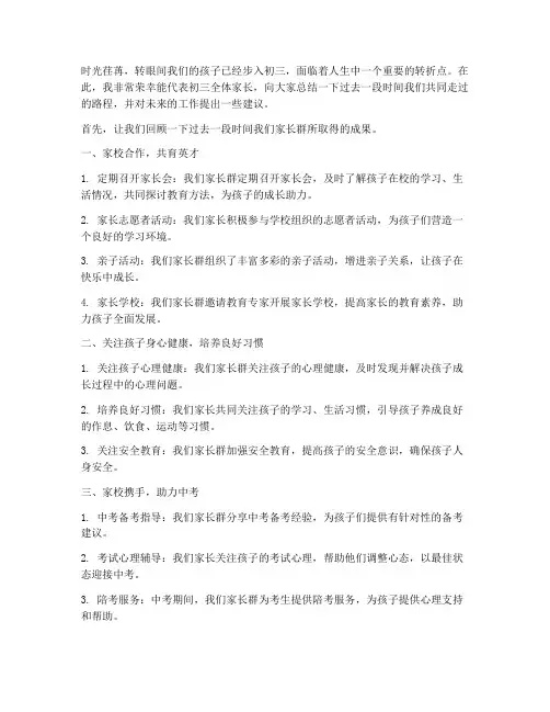 初三家长群总结发言稿