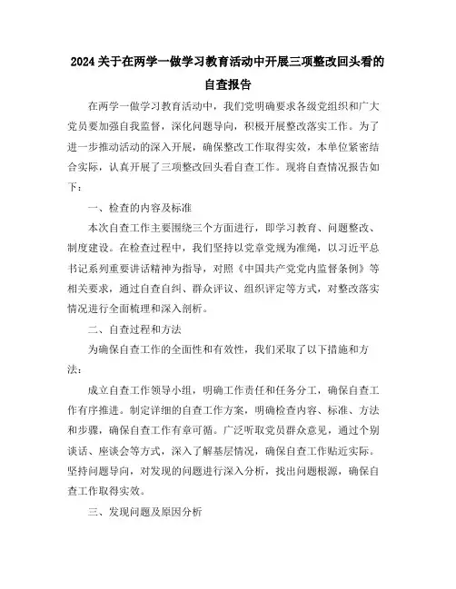 2024关于在两学一做学习教育活动中开展三项整改回头看的自查报告