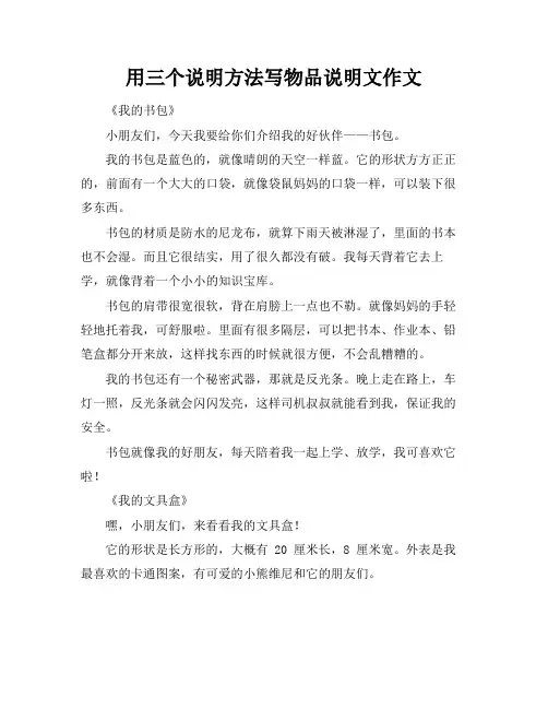 用三个说明方法写物品说明文作文