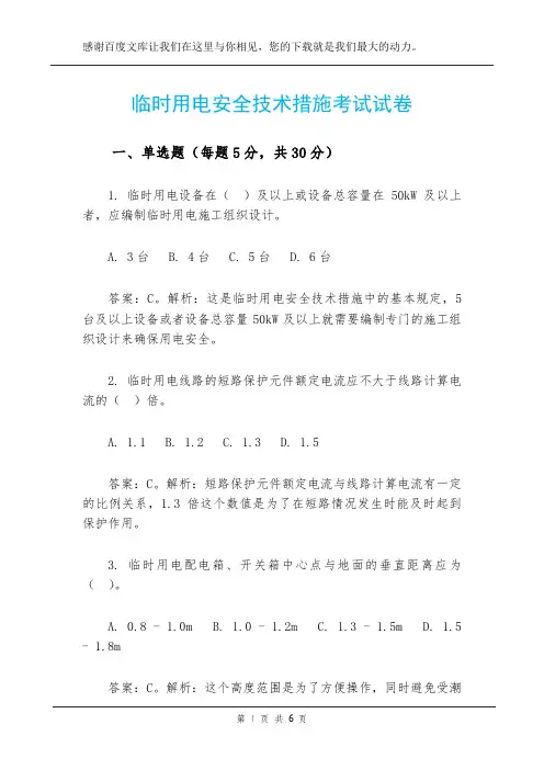 临时用电安全技术措施考试试卷