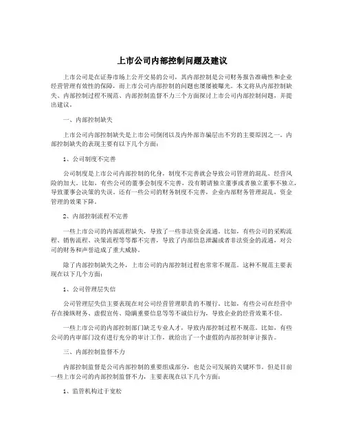 上市公司内部控制问题及建议
