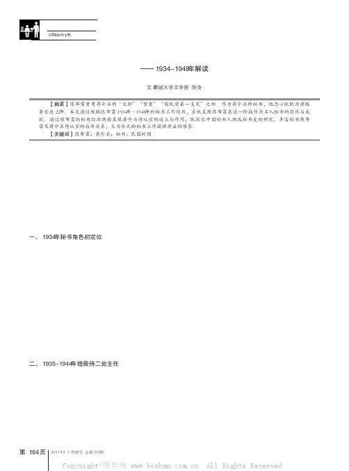 国民党第一秘书陈布雷工作经历——1934-1948年解读