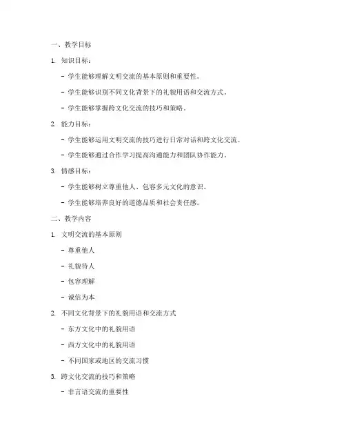 文明交流教学设计方案