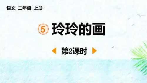 《玲玲的画》PPT课件(第2课时)