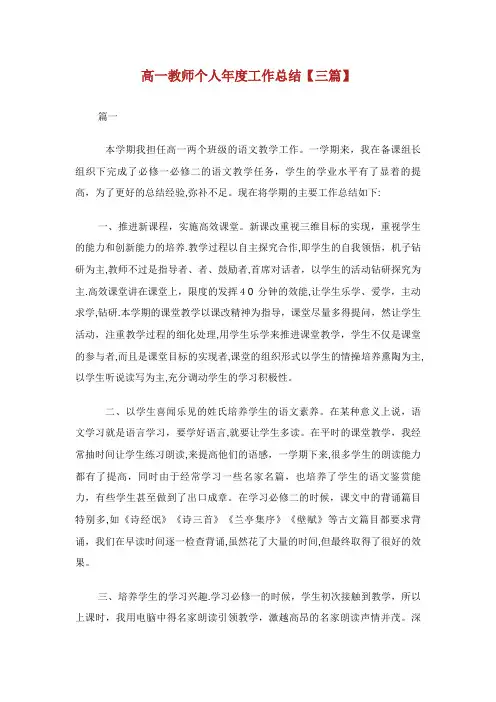 高一教师个人年度工作总结【三篇】