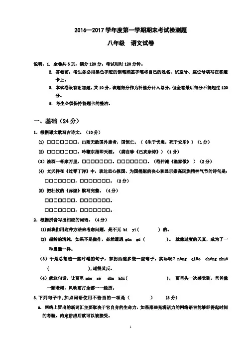 2016-2017学年第一学期期末考试八年级语文试题
