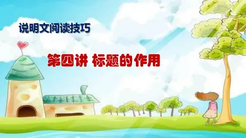 说明文阅读技巧(4)标题的作用