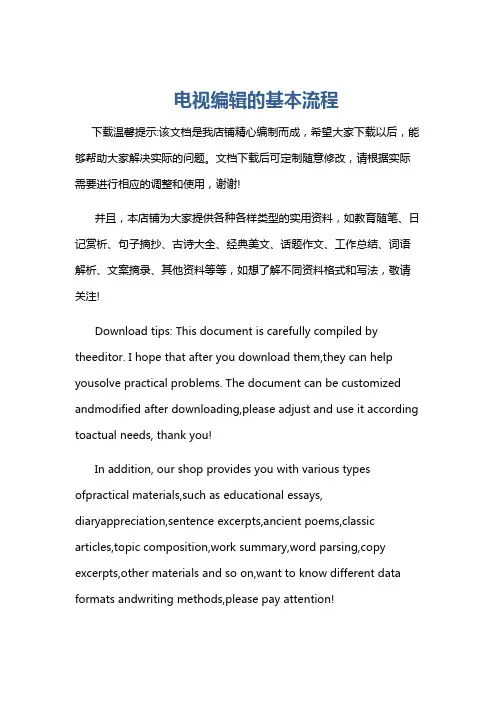 电视编辑的基本流程