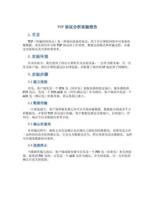 tcp协议分析实验报告