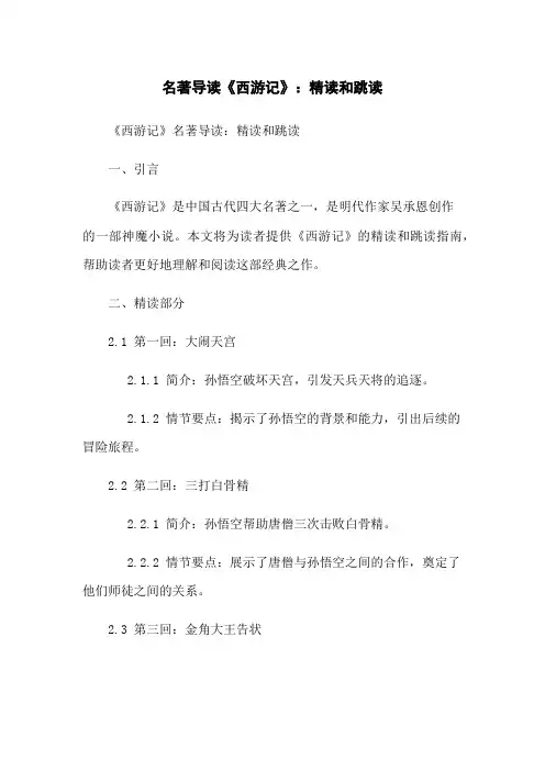 名著导读《西游记》：精读和跳读