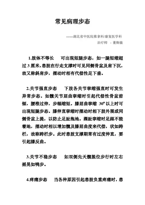 常见病理步态