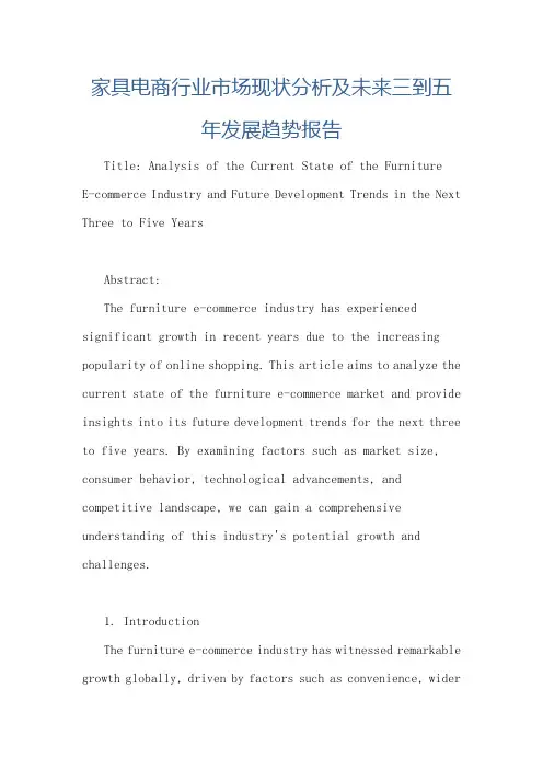 家具电商行业市场现状分析及未来三到五年发展趋势报告