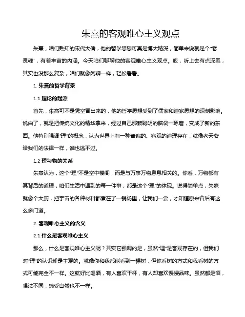朱熹的客观唯心主义观点