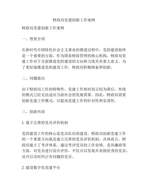 财政局党建创新工作案例