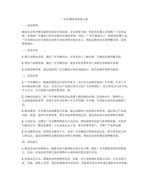 广告车辆活动策划方案