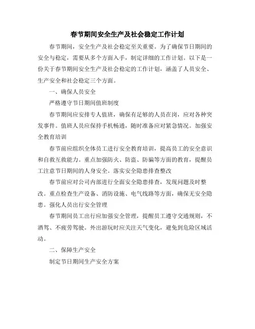 春节期间安全生产及社会稳定工作计划