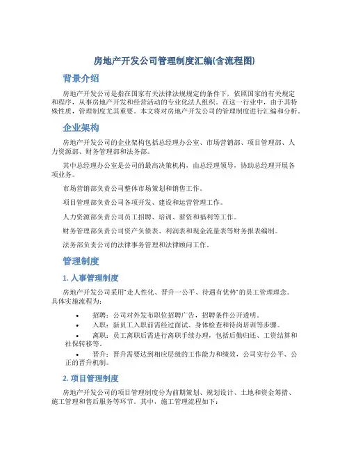 房地产开发公司管理制度汇编(含流程图)