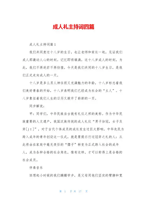 成人礼主持词四篇