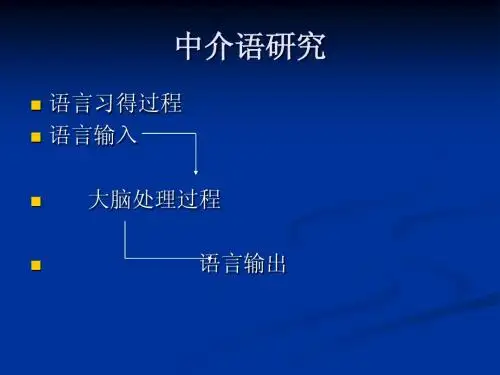 中介语研究